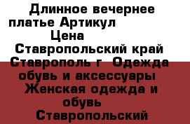  Длинное вечернее платье	 Артикул: Am1004-3	 › Цена ­ 4 300 - Ставропольский край, Ставрополь г. Одежда, обувь и аксессуары » Женская одежда и обувь   . Ставропольский край